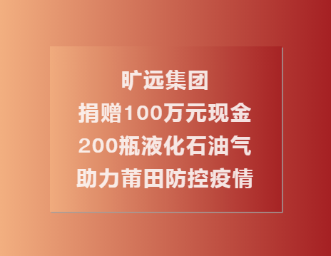 C:\Users\Administrator.USER-20180810CU\Desktop\旷远集团捐赠100万现金��?00瓶液化石油气助力莆田共同抗疫（终\1.png